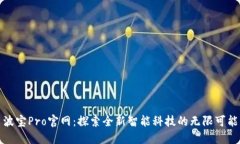 波宝Pro官网：探索全新智