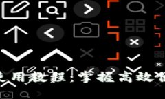 Tokenim苹果手机使用教程：