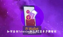 如何查询Tokenim助记词？简