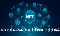 如何使用Tokenim生成多个地