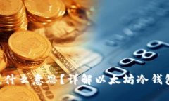 ETH钱包冷钱包是什么意思