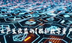 冷钱包是怎么产生收益的