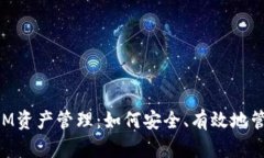 全面解析TokenIM资产管理：