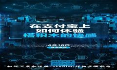 如何下载和注册Tokenim：详