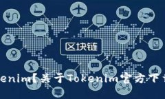 如何安全下载Tokenim？关于