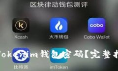 如何重置Tokenim钱包密码？