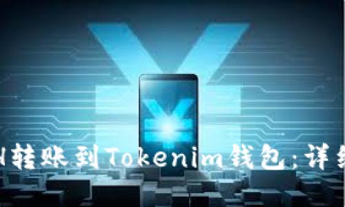 如何将ETH转账到Tokenim钱包：详细操作指南