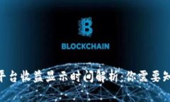 Tokenim平台收益显示时间解