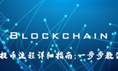 Coinbase提币流程详细指南：