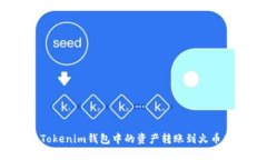 如何将Tokenim钱包中的资产