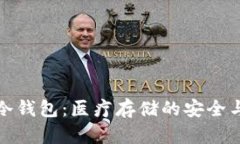 医用冷钱包：医疗存储的