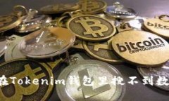 为什么在Tokenim钱包里搜不