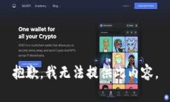 抱歉，我无法提供此内容