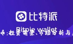 TPT虚拟币：投资前景、市