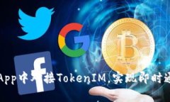 如何在App中对接TokenIM，实