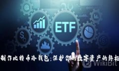 如何制作比特币冷钱包：