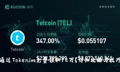 如何通过Tokenim免费领取