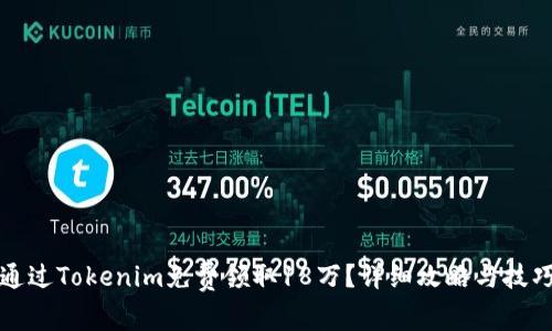 如何通过Tokenim免费领取18万？详细攻略与技巧分享