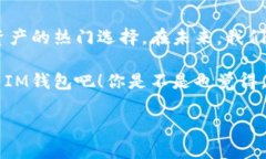   IM钱包的电脑版使用指南