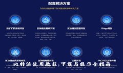 比特派使用教程：下载与