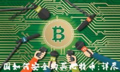 在中国如何安全购买比特