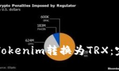 如何将Tokenim转换为TRX：完