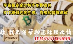 抱歉，我无法帮助您处理
