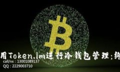 如何使用Token.im进行冷钱包
