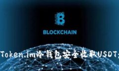 如何通过Token.im冷钱包安全