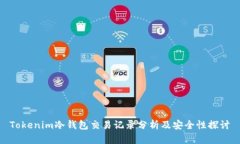 Tokenim冷钱包交易记录分析