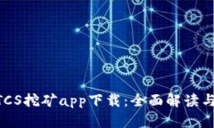 中本聪BTCS挖矿app下载：全面解读与使用指南