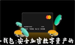 雷神冷钱包：安全加密数字资产的新选择