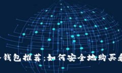 2023年最佳冷钱包推荐：如何安全地购买和管理加