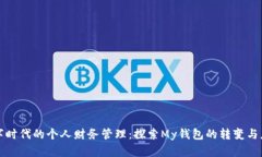 数字时代的个人财务管理：探索My钱包的转变与应