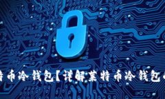 如何选择和使用莱特币冷钱包？详解莱特币冷钱