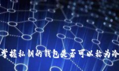  自己掌握私钥的钱包是否可以称为冷钱包？