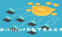 比特派（Bitpie）钱包下载及使用指南