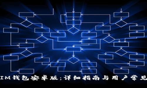 如何下载IM钱包安卓版：详细指南与用户常见问题解答