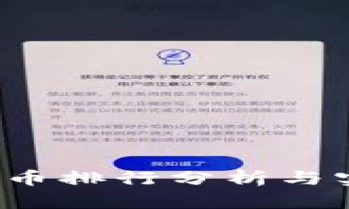 2023年加密货币排行分析与实时币行情指南