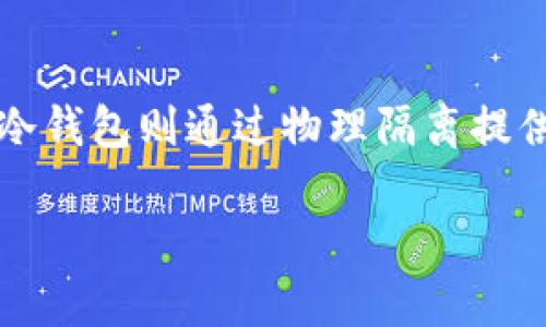 冷钱包是指一种用于存储加密货币（如比特币、以太坊等）的设备或方法，其最大的特点是与互联网断联，从而增加了安全性。相较于热钱包（在线钱包），冷钱包更能保护用户的资产免受黑客攻击和其他网络风险。

### 冷钱包的类型与特点

冷钱包主要有以下几种形式：

1. **硬件钱包**：
   硬件钱包是专门为存储加密货币设计的设备，通常以 USB 设备的形式存在。用户将其连接到电脑上完成交易，完成后再断开连接，确保密钥不暴露于网络。

2. **纸钱包**：
   纸钱包是将用户的私钥和公钥以纸张形式记录下来，用户可以通过打印机生成这些密钥。这种方式最大的优点是完全不依赖于任何电子设备，也不会受到网络攻击的影响。

3. **离线电脑**：
   用户可以选择一台完全不连接互联网的电脑，在上面生成和存储加密货币的密钥。通过 USB 设备传输交易信息，可以在保持安全的同时完成交易。

### 为什么选择冷钱包

使用冷钱包的主要原因有以下几点：

1. **安全性**：
   冷钱包由于不直接连接互联网，因此基本上能够抵抗大多数网络攻击。黑客无法通过网络盗取用户的资产。

2. **长期存储**：
   对于一些长期持有的投资者，冷钱包是一种理想选择。用户可以将资产存储在冷钱包中，安心等待未来的价格上涨。

3. **防止物理盗窃**：
   尽管冷钱包在安全性上有很大优势，但如果用户的设备或纸钱包被盗，那么资产仍然会面临风险。因此，用户在存储冷钱包时也应该采取额外的物理安全措施。

### 如何使用冷钱包

使用冷钱包的步骤通常如下：

1. **选择合适的冷钱包**：
   根据个人需求和使用习惯，选择硬件钱包、纸钱包或者离线电脑。

2. **生成密钥对**：
   用户需要生成公钥和私钥。公钥可以与他人分享，私钥则必须严格保管。

3. **保存密钥**：
   将生成的密钥保存于冷钱包里，如果是纸钱包可以存放在安全的地方。

4. **执行交易**：
   在需要使用资金时，将相关的私钥和交易信息通过安全的方式转移，完成交易后立即断连。

### 冷钱包的优缺点分析

冷钱包的优点显而易见，但它也有一些缺点。以下是冷钱包的一些优缺点分析：

优点
1. **高度安全**：冷钱包不与互联网连接，因此极少受到黑客攻击的威胁。
2. **易于长时间存储**：用户可以将其资产存放在冷钱包中，长期保存而无需担心网络波动。
3. **物理存储**：例如纸钱包，可以在任何地方存放，不再依赖任何电子设备。

缺点
1. **使用不便**：每次交易都需要将冷钱包连接到互联网，可能会造成不便。
2. **风险并存**：如果冷钱包（硬件或纸）被损坏或遗失，可能导致资产的不可恢复。
3. **学习成本**：用户如果不熟悉冷钱包的使用，可能需要一定的学习时间。

在选择冷钱包和使用时，用户需要根据自身的需求和使用习惯进行综合考量，以确保在安全性和便利性之间达到最佳平衡。

### 冷钱包常见问题解答

1. 冷钱包是否完全安全？
   冷钱包因其离线特性，提供了较高的安全性，但不能声称绝对安全。用户仍需注意密钥的物理安全与管理。一些常见的风险包括设备损坏、丢失或错误使用等。

2. 如何选择适合自己的冷钱包？
   选择冷钱包时，可以考虑自己的使用习惯、需求以及技术水平。例如，如果你需要频繁交易，硬件钱包可能更合适；而如果你只需长期存储，纸钱包可能是一个简单且实用的方案。

3. 如何确保冷钱包的安全性？
   除了将冷钱包与互联网隔绝，还应采取多重的物理安全措施，例如使用防水、防火的容器，分散存储密钥等。另外，不要将私钥直接存放于个人计算机或云存储中。

4. 冷钱包适合哪类用户？
   冷钱包适合那些希望长期持有加密货币的用户，尤其是那些对安全要求较高的用户。如果只是偶尔进行小额交易，使用热钱包可能更为合适。

5. 冷钱包与热钱包的区别在哪里？
   冷钱包与热钱包最大的区别在于连接互联网的状态。热钱包连接互联网，适合频繁交易；冷钱包则通过物理隔离提供更高的安全性，适合长期存储。

以上是对冷钱包的介绍及相关问题的回答，希望对您理解冷钱包有所帮助。