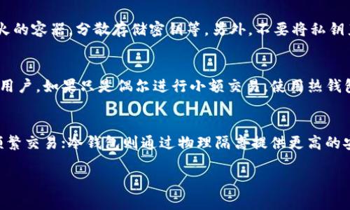 冷钱包是指一种用于存储加密货币（如比特币、以太坊等）的设备或方法，其最大的特点是与互联网断联，从而增加了安全性。相较于热钱包（在线钱包），冷钱包更能保护用户的资产免受黑客攻击和其他网络风险。

### 冷钱包的类型与特点

冷钱包主要有以下几种形式：

1. **硬件钱包**：
   硬件钱包是专门为存储加密货币设计的设备，通常以 USB 设备的形式存在。用户将其连接到电脑上完成交易，完成后再断开连接，确保密钥不暴露于网络。

2. **纸钱包**：
   纸钱包是将用户的私钥和公钥以纸张形式记录下来，用户可以通过打印机生成这些密钥。这种方式最大的优点是完全不依赖于任何电子设备，也不会受到网络攻击的影响。

3. **离线电脑**：
   用户可以选择一台完全不连接互联网的电脑，在上面生成和存储加密货币的密钥。通过 USB 设备传输交易信息，可以在保持安全的同时完成交易。

### 为什么选择冷钱包

使用冷钱包的主要原因有以下几点：

1. **安全性**：
   冷钱包由于不直接连接互联网，因此基本上能够抵抗大多数网络攻击。黑客无法通过网络盗取用户的资产。

2. **长期存储**：
   对于一些长期持有的投资者，冷钱包是一种理想选择。用户可以将资产存储在冷钱包中，安心等待未来的价格上涨。

3. **防止物理盗窃**：
   尽管冷钱包在安全性上有很大优势，但如果用户的设备或纸钱包被盗，那么资产仍然会面临风险。因此，用户在存储冷钱包时也应该采取额外的物理安全措施。

### 如何使用冷钱包

使用冷钱包的步骤通常如下：

1. **选择合适的冷钱包**：
   根据个人需求和使用习惯，选择硬件钱包、纸钱包或者离线电脑。

2. **生成密钥对**：
   用户需要生成公钥和私钥。公钥可以与他人分享，私钥则必须严格保管。

3. **保存密钥**：
   将生成的密钥保存于冷钱包里，如果是纸钱包可以存放在安全的地方。

4. **执行交易**：
   在需要使用资金时，将相关的私钥和交易信息通过安全的方式转移，完成交易后立即断连。

### 冷钱包的优缺点分析

冷钱包的优点显而易见，但它也有一些缺点。以下是冷钱包的一些优缺点分析：

优点
1. **高度安全**：冷钱包不与互联网连接，因此极少受到黑客攻击的威胁。
2. **易于长时间存储**：用户可以将其资产存放在冷钱包中，长期保存而无需担心网络波动。
3. **物理存储**：例如纸钱包，可以在任何地方存放，不再依赖任何电子设备。

缺点
1. **使用不便**：每次交易都需要将冷钱包连接到互联网，可能会造成不便。
2. **风险并存**：如果冷钱包（硬件或纸）被损坏或遗失，可能导致资产的不可恢复。
3. **学习成本**：用户如果不熟悉冷钱包的使用，可能需要一定的学习时间。

在选择冷钱包和使用时，用户需要根据自身的需求和使用习惯进行综合考量，以确保在安全性和便利性之间达到最佳平衡。

### 冷钱包常见问题解答

1. 冷钱包是否完全安全？
   冷钱包因其离线特性，提供了较高的安全性，但不能声称绝对安全。用户仍需注意密钥的物理安全与管理。一些常见的风险包括设备损坏、丢失或错误使用等。

2. 如何选择适合自己的冷钱包？
   选择冷钱包时，可以考虑自己的使用习惯、需求以及技术水平。例如，如果你需要频繁交易，硬件钱包可能更合适；而如果你只需长期存储，纸钱包可能是一个简单且实用的方案。

3. 如何确保冷钱包的安全性？
   除了将冷钱包与互联网隔绝，还应采取多重的物理安全措施，例如使用防水、防火的容器，分散存储密钥等。另外，不要将私钥直接存放于个人计算机或云存储中。

4. 冷钱包适合哪类用户？
   冷钱包适合那些希望长期持有加密货币的用户，尤其是那些对安全要求较高的用户。如果只是偶尔进行小额交易，使用热钱包可能更为合适。

5. 冷钱包与热钱包的区别在哪里？
   冷钱包与热钱包最大的区别在于连接互联网的状态。热钱包连接互联网，适合频繁交易；冷钱包则通过物理隔离提供更高的安全性，适合长期存储。

以上是对冷钱包的介绍及相关问题的回答，希望对您理解冷钱包有所帮助。