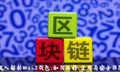 深入解析Web3钱包：如何选择、使用与安全保障