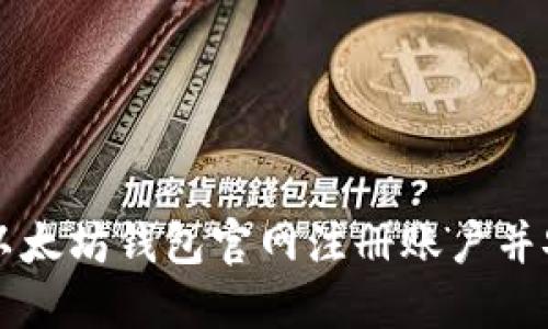 如何在以太坊钱包官网注册账户并安全使用