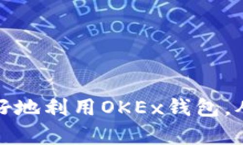   如何找到和使用OKEx钱包：全面指南 / 
 guanjianci OKEx钱包, 数字货币, 钱包使用, 虚拟资产 /guanjianci 

在现代数字货币投资迅速发展的背景下，管理和存储这些虚拟资产的安全性和便捷性成为投资者的重要关注点。OKEx作为全球知名的数字资产交易平台，更是提供了一个集安全、便捷、功能多样于一体的钱包系统。在这篇文章中，我们将深入探讨如何找到和使用OKEx钱包，帮助用户更好地管理他们的数字资产。

一、了解OKEx钱包的基本功能

OKEx钱包是一个专为数字货币资产管理而设计的工具。它不仅支持多种主流及新兴数字货币的存储，还具备以下功能：

ul
    listrong多种币种支持：/strongOKEx钱包支持比特币、以太坊、莱特币等多种数字币种用户可以便捷地进行资产管理。/li
    listrong安全性：/strong钱包中采用了双重认证、冷存储等多重安全措施，保护用户的资产安全。/li
    listrong便捷性：/strong用户可通过移动端和桌面端便捷访问，随时随地管理自己的资产。/li
    listrong交易功能：/strong用户可以在钱包内直接进行交易，支持法币充值和数字货币的自由兑换。/li
/ul

通过以上功能，OKEx钱包不仅是存储数字资产的工具，更是一个全方位的数字资产管理平台。

二、如何找到OKEx钱包

找到OKEx钱包的方式有几种，以下将详细介绍各自的步骤：

h41. 访问官方网站/h4

第一步，打开任何一款互联网浏览器，在地址栏输入OKEx的官方网站网址（比如：www.okex.com）。确保您访问的是官方网站，避免访问虚假的钓鱼网站。

进入网站后，您可以在页面的顶部导航栏中找到“钱包”选项。点击后，会引导您到OKEx钱包的详细页面。在这里，您可以了解钱包的各种功能和服务。

h42. 下载钱包应用/h4

OKEx钱包还提供了移动端应用，用户可以通过应用商店（如Apple App Store或Google Play）搜索“OKEx Wallet”，下载安装。

安装完成后，打开应用，您将看到一个简洁的用户界面，引导您进行设置并注册账户。注册过程中请遵循一般的数字钱包安全规范，比如设置强密码和开启两步验证。

h43. 在线钱包访问/h4

对于习惯使用浏览器的用户，OKEx也提供了在线钱包的访问方式。在OKEx官网的登录页面输入您的账户信息后，即可直接访问在线钱包。

请注意，在线钱包虽使用方便，但用户需确保自己的网络环境安全，以降低信息泄露的风险。

三、创建和管理OKEx钱包账户

成功找到OKEx钱包后，下一步是创建和管理您的账户。无论您是新用户还是已有账户的用户，以下步骤都是非常重要的。

h41. 创建账户/h4

如果您是新用户，需要选择“注册”选项。在注册过程中，您需要提供有效的邮箱地址和手机号码，并设置一个安全性较高的密码。

完成注册后，系统会向您的邮箱发送一封验证邮件，您需点击邮件中的链接完成验证。同时，手机端也会发送一个验证码，用于验证您的手机号码。

h42. 账户安全设置/h4

账户创建完成后，您应尽快进行安全设置。这包括：开启两步验证、设置交易密码、及绑定安全邮箱和手机等。

这些安全设置将大幅提升您账户的安全性，保护您的数字资产免受潜在威胁。

h43. 币种充值与提款/h4

在成功创建并设置账户后，您可以开始进行数字货币的充值。点击钱包界面中的“充值”选项，选择需要充值的币种，根据系统提示进行转账。

提款同样简单，选择要提取的币种，输入提取金额和目标地址，根据需要输入安全密码和验证码后，提交请求即可。通常，提款会有审核时间，请耐心等待。

四、使用OKEx钱包进行交易

OKEx钱包除了支持数字资产存储之外，也十分方便用户进行交易。以下是使用OKEx钱包进行交易的一些常见方式。

h41. 兑换数字货币/h4

用户可以通过钱包内的“兑换”功能，将一种数字货币兑换成另一种。例如，将比特币兑换为以太坊，用户只需选择对应的币种，输入数量，确认无误后提交即可。这一过程简单且便捷，同时系统会自动显示兑换的实时汇率。

h42. 与他人转账/h4

想要向其他用户转账，只需输入对方的地址和转账金额，确认信息后提交交易。对于初学者来说，确认转账地址时一定要格外小心，以免出现错误导致资产损失。

h43. 参与项目与投资/h4

OKEx钱包集成了一些金融服务功能，用户可以在钱包内直接参与一些新的数字资产项目。通过在钱包内的功能页面，您可以发现各种投资机会，并进行投资。

总结来说，OKEx钱包作为一个多功能的工具，帮助用户实现了数字资产的存储、交易以及多样化投资的需求。

五、OKEx钱包的安全隐患与对策

在享受OKEx钱包便利的同时，用户也需要注意潜在的安全隐患。以下是一些常见的安全隐患及应对对策。

h41. 网络钓鱼/h4

网络钓鱼是一种常见的网络攻击手段，攻击者通过伪装成可信赖的网站或应用骗取用户的登录信息。为了防范网络钓鱼，用户应避免在不明链接上登录自己的账户，并定期更改密码。

h42. 劫持和黑客攻击/h4

为了防止账户被劫持，用户应定期检查自己的登录设备及相关权限，并及时注销不必要的授权。此外，开启两步验证将进一步提高账户的安全性。

h43. 无法访问钱包/h4

用户应定期备份钱包的信息，尤其在转移钱包或更换设备时更要注意。在设备丢失或损坏时，通过备份的信息可以找回资产。

六、与OKEx钱包相关的常见问题

h4问题一：OKEx钱包是否支持加密资产的转移？/h4

是的，OKEx钱包提供了加密资产的转移服务。用户在钱包中可以非常方便地将加密资产转移到其他钱包账户，操作简单且直接。

具体步骤为：在OKEx钱包中选择“转账”功能，输入接收方的加密地址和转移金额，确认后即可发起转账。

h4问题二：如何确保我的OKEx钱包安全？/h4

保障OKEx钱包安全的有效方法包括：使用强密码、定期更换密码、开启两步验证、并对可疑的网络活动保持警惕。同时，用户也应定期检查账户活动，以防止出现异常交易。

h4问题三：OKEx钱包是否提供客服支持？/h4

是的，OKEx钱包提供多种客服支持方式，包括在线聊天、邮件支持等。用户可以在OKEx的官方网站上找到客服联系方式，及时解决操作中的问题。

h4问题四：我可以在OKEx钱包中持有法币吗？/h4

OKEx钱包主要是服务于数字货币的存储和管理，因此法币的存储并不是其核心功能。不过，用户可以通过钱包转换法币与数字资产的交易。

h4问题五：OKEx钱包是否有使用费用？/h4

使用OKEx钱包的过程中，通常不会收取账户维护费。部分交易可能会涉及一定的手续费，具体费用可以通过网站确认。

综上所述，OKEx钱包作为一个功能丰富、安全可靠的数字资产管理工具，为广大的数字资产投资者提供了便捷服务。希望通过本篇指南，您能够更好地利用OKEx钱包，从而提升自己的数字资产管理能力！