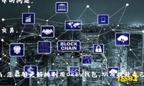   如何找到和使用OKEx钱包：全面指南 / 
 guanjianci OKEx钱包, 数字货币, 钱包使用, 虚拟资产 /guanjianci 

在现代数字货币投资迅速发展的背景下，管理和存储这些虚拟资产的安全性和便捷性成为投资者的重要关注点。OKEx作为全球知名的数字资产交易平台，更是提供了一个集安全、便捷、功能多样于一体的钱包系统。在这篇文章中，我们将深入探讨如何找到和使用OKEx钱包，帮助用户更好地管理他们的数字资产。

一、了解OKEx钱包的基本功能

OKEx钱包是一个专为数字货币资产管理而设计的工具。它不仅支持多种主流及新兴数字货币的存储，还具备以下功能：

ul
    listrong多种币种支持：/strongOKEx钱包支持比特币、以太坊、莱特币等多种数字币种用户可以便捷地进行资产管理。/li
    listrong安全性：/strong钱包中采用了双重认证、冷存储等多重安全措施，保护用户的资产安全。/li
    listrong便捷性：/strong用户可通过移动端和桌面端便捷访问，随时随地管理自己的资产。/li
    listrong交易功能：/strong用户可以在钱包内直接进行交易，支持法币充值和数字货币的自由兑换。/li
/ul

通过以上功能，OKEx钱包不仅是存储数字资产的工具，更是一个全方位的数字资产管理平台。

二、如何找到OKEx钱包

找到OKEx钱包的方式有几种，以下将详细介绍各自的步骤：

h41. 访问官方网站/h4

第一步，打开任何一款互联网浏览器，在地址栏输入OKEx的官方网站网址（比如：www.okex.com）。确保您访问的是官方网站，避免访问虚假的钓鱼网站。

进入网站后，您可以在页面的顶部导航栏中找到“钱包”选项。点击后，会引导您到OKEx钱包的详细页面。在这里，您可以了解钱包的各种功能和服务。

h42. 下载钱包应用/h4

OKEx钱包还提供了移动端应用，用户可以通过应用商店（如Apple App Store或Google Play）搜索“OKEx Wallet”，下载安装。

安装完成后，打开应用，您将看到一个简洁的用户界面，引导您进行设置并注册账户。注册过程中请遵循一般的数字钱包安全规范，比如设置强密码和开启两步验证。

h43. 在线钱包访问/h4

对于习惯使用浏览器的用户，OKEx也提供了在线钱包的访问方式。在OKEx官网的登录页面输入您的账户信息后，即可直接访问在线钱包。

请注意，在线钱包虽使用方便，但用户需确保自己的网络环境安全，以降低信息泄露的风险。

三、创建和管理OKEx钱包账户

成功找到OKEx钱包后，下一步是创建和管理您的账户。无论您是新用户还是已有账户的用户，以下步骤都是非常重要的。

h41. 创建账户/h4

如果您是新用户，需要选择“注册”选项。在注册过程中，您需要提供有效的邮箱地址和手机号码，并设置一个安全性较高的密码。

完成注册后，系统会向您的邮箱发送一封验证邮件，您需点击邮件中的链接完成验证。同时，手机端也会发送一个验证码，用于验证您的手机号码。

h42. 账户安全设置/h4

账户创建完成后，您应尽快进行安全设置。这包括：开启两步验证、设置交易密码、及绑定安全邮箱和手机等。

这些安全设置将大幅提升您账户的安全性，保护您的数字资产免受潜在威胁。

h43. 币种充值与提款/h4

在成功创建并设置账户后，您可以开始进行数字货币的充值。点击钱包界面中的“充值”选项，选择需要充值的币种，根据系统提示进行转账。

提款同样简单，选择要提取的币种，输入提取金额和目标地址，根据需要输入安全密码和验证码后，提交请求即可。通常，提款会有审核时间，请耐心等待。

四、使用OKEx钱包进行交易

OKEx钱包除了支持数字资产存储之外，也十分方便用户进行交易。以下是使用OKEx钱包进行交易的一些常见方式。

h41. 兑换数字货币/h4

用户可以通过钱包内的“兑换”功能，将一种数字货币兑换成另一种。例如，将比特币兑换为以太坊，用户只需选择对应的币种，输入数量，确认无误后提交即可。这一过程简单且便捷，同时系统会自动显示兑换的实时汇率。

h42. 与他人转账/h4

想要向其他用户转账，只需输入对方的地址和转账金额，确认信息后提交交易。对于初学者来说，确认转账地址时一定要格外小心，以免出现错误导致资产损失。

h43. 参与项目与投资/h4

OKEx钱包集成了一些金融服务功能，用户可以在钱包内直接参与一些新的数字资产项目。通过在钱包内的功能页面，您可以发现各种投资机会，并进行投资。

总结来说，OKEx钱包作为一个多功能的工具，帮助用户实现了数字资产的存储、交易以及多样化投资的需求。

五、OKEx钱包的安全隐患与对策

在享受OKEx钱包便利的同时，用户也需要注意潜在的安全隐患。以下是一些常见的安全隐患及应对对策。

h41. 网络钓鱼/h4

网络钓鱼是一种常见的网络攻击手段，攻击者通过伪装成可信赖的网站或应用骗取用户的登录信息。为了防范网络钓鱼，用户应避免在不明链接上登录自己的账户，并定期更改密码。

h42. 劫持和黑客攻击/h4

为了防止账户被劫持，用户应定期检查自己的登录设备及相关权限，并及时注销不必要的授权。此外，开启两步验证将进一步提高账户的安全性。

h43. 无法访问钱包/h4

用户应定期备份钱包的信息，尤其在转移钱包或更换设备时更要注意。在设备丢失或损坏时，通过备份的信息可以找回资产。

六、与OKEx钱包相关的常见问题

h4问题一：OKEx钱包是否支持加密资产的转移？/h4

是的，OKEx钱包提供了加密资产的转移服务。用户在钱包中可以非常方便地将加密资产转移到其他钱包账户，操作简单且直接。

具体步骤为：在OKEx钱包中选择“转账”功能，输入接收方的加密地址和转移金额，确认后即可发起转账。

h4问题二：如何确保我的OKEx钱包安全？/h4

保障OKEx钱包安全的有效方法包括：使用强密码、定期更换密码、开启两步验证、并对可疑的网络活动保持警惕。同时，用户也应定期检查账户活动，以防止出现异常交易。

h4问题三：OKEx钱包是否提供客服支持？/h4

是的，OKEx钱包提供多种客服支持方式，包括在线聊天、邮件支持等。用户可以在OKEx的官方网站上找到客服联系方式，及时解决操作中的问题。

h4问题四：我可以在OKEx钱包中持有法币吗？/h4

OKEx钱包主要是服务于数字货币的存储和管理，因此法币的存储并不是其核心功能。不过，用户可以通过钱包转换法币与数字资产的交易。

h4问题五：OKEx钱包是否有使用费用？/h4

使用OKEx钱包的过程中，通常不会收取账户维护费。部分交易可能会涉及一定的手续费，具体费用可以通过网站确认。

综上所述，OKEx钱包作为一个功能丰富、安全可靠的数字资产管理工具，为广大的数字资产投资者提供了便捷服务。希望通过本篇指南，您能够更好地利用OKEx钱包，从而提升自己的数字资产管理能力！