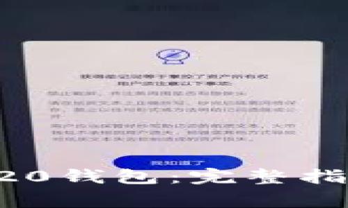 如何快速注册TRC20钱包：完整指南与常见问题解析