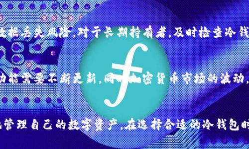   数据货币的安全护航：详解常见的冷钱包类型 / 

 guanjianci 冷钱包, 数据货币, 数字资产, 加密货币安全 /guanjianci 

引言
在当今数字货币的世界，随着比特币、以太坊等加密货币的迅速崛起，如何安全存储这些数字资产成为了每一个投资者都需要认真考量的问题。冷钱包，作为一种安全性极高的存储方式，为数据货币提供了一个更为安全的存储选择。本文将详细探讨冷钱包的种类、工作原理、安全性、适用场景以及如何选择合适的冷钱包。

什么是冷钱包？
冷钱包是指一种与互联网完全隔绝的数字货币存储方式。与热钱包相对，热钱包是连接到互联网并随时可以使用的数字资产存储工具。因此，冷钱包由于其切断了与网络的连接，极大降低了黑客攻击和盗取的风险。冷钱包的主要操作是通过离线方式生成和存储私钥，从而确保用户的数字资产安全无虞。

冷钱包的常见类型
冷钱包可以分为多种类型，每种类型都有其独特的优缺点。以下是几种常见的冷钱包类型：

h41. 硬件冷钱包/h4
硬件冷钱包是专门为存储数字资产而设计的物理设备，如Trezor和Ledger Nano S等。硬件冷钱包具备较高的安全性，因为它的私钥不会离开设备。用户在处理交易时，交易信息会通过设备签名，而私钥始终保持在冷钱包中不与互联网连接，降低风险。
虽然硬件冷钱包相对较贵，但它们的便携性和安全性无疑使其成为长期持有者的理想选择。很多硬件冷钱包都支持多种加密货币，用户可以方便地管理不同的数字资产。

h42. 纸钱包/h4
纸钱包是指将私钥和公钥以二维码或文本的形式打印在纸上的一种冷存储方式。纸钱包的优势在于其极高的安全性，因为不依赖于电子设备存储，只要纸张妥善保管，就不会被黑客攻击。然而，纸钱包的缺点也是明显的，一旦纸张损坏或丢失，用户将面临无法找回资金的风险。
创建纸钱包时，用户需要确保离线生成私钥，并使用安全的打印设备。同时，纸钱包也需要妥善保存，以免被潮湿、火等意外因素影响。

h43. 离线计算机/h4
使用一台从未连接过互联网的计算机来生成和存储私钥，也是冷钱包的一种形式。用户可以在这台机器上下载必要的钱包软件，生成私钥，然后将其保存在USB驱动器等存储设备中。这个方法虽然复杂，但其安全性相对较高。
离线计算机的维护和管理相对麻烦，用户需要保持良好的操作习惯，并定期备份数据。此外，还需要对计算机进行适当的物理保护，以防止盗窃或损坏。

h44. 学习投资硬件钱包/h4
学习投资硬件钱包是近年来新兴的一种冷钱包类型，这类设备由一些知名的科技企业推出，通常具有高安全性和便捷性。这些设备以移动端支持和用户友好的界面而受到很多用户青睐。
这些硬件钱包通常支持多个操作系统，并致力于为用户提供良好的用户体验。它们也能通过蓝牙等方式与手机等设备连接，但仍保持较高的安全标准。

冷钱包的工作原理
冷钱包的核心在于其私钥的生成和存储，以下是冷钱包的一般工作原理：
首先，用户需要选择适合的冷钱包类型，并按照说明进行私钥的生成。生成的私钥会被安全存储在冷钱包中，用户可以通过导出助记词等方式备份。
使用冷钱包进行交易时，用户需要通过在线平台创建交易请求，然后将请求转到冷钱包中进行签名，最后再将签名后的结果发送回在线平台完成交易。由于私钥在整个交易过程中始终保持离线状态，因此大大提升了安全性。

冷钱包的安全性
冷钱包因其不连接互联网的特性而被视为一种非常安全的数字资产存储方式。但这并不意味着冷钱包绝对安全。用户仍然需要注意以下几点：

h41. 物理安全/h4
无论是硬件钱包、纸钱包还是离线计算机，用户都需要确保其物理安全性。妥善保管是第一要素。例如，硬件钱包需要存放在安全的场所，而纸钱包则应保存在防水、防火的环境中。

h42. 操作安全/h4
冷钱包的操作过程，尤其是在生成私钥时，用户需要确保毫无干扰。任何外部干扰都可能导致私钥被泄露。

h43. 备份与恢复/h4
用户应该定期备份冷钱包中的数据，以便在设备丢失或损坏时能恢复。同时，备份数据应存放于安全的位置，防止丢失或被盗。

如何选择合适的冷钱包
选择合适的冷钱包需要考虑多个因素：

h41. 安全性/h4
安全性无疑是选择冷钱包时的首要考虑因素。不同类型的冷钱包安全性不同，硬件钱包通常更为安全，但价格也相对较高。

h42. 用户友好性/h4
对于新手用户而言，用户友好的界面和操作流程至关重要。选择那些具备良好用户体验的冷钱包，可以降低使用时的复杂性。

h43. 支持的资产类型/h4
不同的冷钱包可能支持的数字资产有所不同，用户在选择时应该确认冷钱包支持自己持有的数字货币类型。

相关问题讨论
为了便于读者更深入了解冷钱包，我们还准备了以下五个相关问题：

h4问题一：冷钱包和热钱包各有什么优缺点？/h4
冷钱包与热钱包的对比是数字货币存储中一个重要话题。冷钱包由于不连接互联网，安全性极高，适合长期持有，但使用不便。热钱包则便捷，适合频繁交易但安全性相对较低。选择时需考虑用户的持有时间和交易频率。

h4问题二：如何评估一款冷钱包的安全性？/h4
评估冷钱包安全性可以从多个方面着手，包括硬件钱包的加密芯片设计、纸钱包的生成来源、离线计算机的技术标准等。此外，查看用户的反馈和评测也能帮助判断冷钱包的安全性能。

h4问题三：如何创建一个安全的纸钱包？/h4
创建安全的纸钱包需要借助一些在线生成工具，但一定要确保是在离线环境中操作。用户应当避免在公共网络中生成纸钱包，并使用防毒软件确保设备安全。同时，生成后及时打印并存储在安全环境中。

h4问题四：在冷钱包中存储资产的最佳实践是什么？/h4
最佳实践包括确保定期备份冷钱包中的数据，最好将备份数据存放在不同的安全位置；以及使用高强度的密码与公钥、私钥相结合，减少数据丢失风险。对于长期持有者，及时检查冷钱包的物理状态也是不可忽视的重要环节。

h4问题五：冷钱包在未来数字货币发展中将面临哪些挑战？/h4
随着数字货币的快速发展，冷钱包也面临更多挑战。例如，黑客技术的升级可能威胁到硬件钱包的物理安全；用户需求变化导致冷钱包的功能需要不断更新。同时加密货币市场的波动，也让冷钱包的使用场景变得更加复杂。

结论
冷钱包在加密货币安全存储中扮演着不可或缺的角色。虽然它们的操作难度相对较高，但随着对冷钱包理解的加深，用户能够更加从容地管理自己的数字资产。在选择合适的冷钱包时，用户既要考虑安全性也要注意操作便捷性，为自己的投资保驾护航。