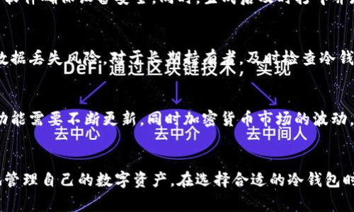   数据货币的安全护航：详解常见的冷钱包类型 / 

 guanjianci 冷钱包, 数据货币, 数字资产, 加密货币安全 /guanjianci 

引言
在当今数字货币的世界，随着比特币、以太坊等加密货币的迅速崛起，如何安全存储这些数字资产成为了每一个投资者都需要认真考量的问题。冷钱包，作为一种安全性极高的存储方式，为数据货币提供了一个更为安全的存储选择。本文将详细探讨冷钱包的种类、工作原理、安全性、适用场景以及如何选择合适的冷钱包。

什么是冷钱包？
冷钱包是指一种与互联网完全隔绝的数字货币存储方式。与热钱包相对，热钱包是连接到互联网并随时可以使用的数字资产存储工具。因此，冷钱包由于其切断了与网络的连接，极大降低了黑客攻击和盗取的风险。冷钱包的主要操作是通过离线方式生成和存储私钥，从而确保用户的数字资产安全无虞。

冷钱包的常见类型
冷钱包可以分为多种类型，每种类型都有其独特的优缺点。以下是几种常见的冷钱包类型：

h41. 硬件冷钱包/h4
硬件冷钱包是专门为存储数字资产而设计的物理设备，如Trezor和Ledger Nano S等。硬件冷钱包具备较高的安全性，因为它的私钥不会离开设备。用户在处理交易时，交易信息会通过设备签名，而私钥始终保持在冷钱包中不与互联网连接，降低风险。
虽然硬件冷钱包相对较贵，但它们的便携性和安全性无疑使其成为长期持有者的理想选择。很多硬件冷钱包都支持多种加密货币，用户可以方便地管理不同的数字资产。

h42. 纸钱包/h4
纸钱包是指将私钥和公钥以二维码或文本的形式打印在纸上的一种冷存储方式。纸钱包的优势在于其极高的安全性，因为不依赖于电子设备存储，只要纸张妥善保管，就不会被黑客攻击。然而，纸钱包的缺点也是明显的，一旦纸张损坏或丢失，用户将面临无法找回资金的风险。
创建纸钱包时，用户需要确保离线生成私钥，并使用安全的打印设备。同时，纸钱包也需要妥善保存，以免被潮湿、火等意外因素影响。

h43. 离线计算机/h4
使用一台从未连接过互联网的计算机来生成和存储私钥，也是冷钱包的一种形式。用户可以在这台机器上下载必要的钱包软件，生成私钥，然后将其保存在USB驱动器等存储设备中。这个方法虽然复杂，但其安全性相对较高。
离线计算机的维护和管理相对麻烦，用户需要保持良好的操作习惯，并定期备份数据。此外，还需要对计算机进行适当的物理保护，以防止盗窃或损坏。

h44. 学习投资硬件钱包/h4
学习投资硬件钱包是近年来新兴的一种冷钱包类型，这类设备由一些知名的科技企业推出，通常具有高安全性和便捷性。这些设备以移动端支持和用户友好的界面而受到很多用户青睐。
这些硬件钱包通常支持多个操作系统，并致力于为用户提供良好的用户体验。它们也能通过蓝牙等方式与手机等设备连接，但仍保持较高的安全标准。

冷钱包的工作原理
冷钱包的核心在于其私钥的生成和存储，以下是冷钱包的一般工作原理：
首先，用户需要选择适合的冷钱包类型，并按照说明进行私钥的生成。生成的私钥会被安全存储在冷钱包中，用户可以通过导出助记词等方式备份。
使用冷钱包进行交易时，用户需要通过在线平台创建交易请求，然后将请求转到冷钱包中进行签名，最后再将签名后的结果发送回在线平台完成交易。由于私钥在整个交易过程中始终保持离线状态，因此大大提升了安全性。

冷钱包的安全性
冷钱包因其不连接互联网的特性而被视为一种非常安全的数字资产存储方式。但这并不意味着冷钱包绝对安全。用户仍然需要注意以下几点：

h41. 物理安全/h4
无论是硬件钱包、纸钱包还是离线计算机，用户都需要确保其物理安全性。妥善保管是第一要素。例如，硬件钱包需要存放在安全的场所，而纸钱包则应保存在防水、防火的环境中。

h42. 操作安全/h4
冷钱包的操作过程，尤其是在生成私钥时，用户需要确保毫无干扰。任何外部干扰都可能导致私钥被泄露。

h43. 备份与恢复/h4
用户应该定期备份冷钱包中的数据，以便在设备丢失或损坏时能恢复。同时，备份数据应存放于安全的位置，防止丢失或被盗。

如何选择合适的冷钱包
选择合适的冷钱包需要考虑多个因素：

h41. 安全性/h4
安全性无疑是选择冷钱包时的首要考虑因素。不同类型的冷钱包安全性不同，硬件钱包通常更为安全，但价格也相对较高。

h42. 用户友好性/h4
对于新手用户而言，用户友好的界面和操作流程至关重要。选择那些具备良好用户体验的冷钱包，可以降低使用时的复杂性。

h43. 支持的资产类型/h4
不同的冷钱包可能支持的数字资产有所不同，用户在选择时应该确认冷钱包支持自己持有的数字货币类型。

相关问题讨论
为了便于读者更深入了解冷钱包，我们还准备了以下五个相关问题：

h4问题一：冷钱包和热钱包各有什么优缺点？/h4
冷钱包与热钱包的对比是数字货币存储中一个重要话题。冷钱包由于不连接互联网，安全性极高，适合长期持有，但使用不便。热钱包则便捷，适合频繁交易但安全性相对较低。选择时需考虑用户的持有时间和交易频率。

h4问题二：如何评估一款冷钱包的安全性？/h4
评估冷钱包安全性可以从多个方面着手，包括硬件钱包的加密芯片设计、纸钱包的生成来源、离线计算机的技术标准等。此外，查看用户的反馈和评测也能帮助判断冷钱包的安全性能。

h4问题三：如何创建一个安全的纸钱包？/h4
创建安全的纸钱包需要借助一些在线生成工具，但一定要确保是在离线环境中操作。用户应当避免在公共网络中生成纸钱包，并使用防毒软件确保设备安全。同时，生成后及时打印并存储在安全环境中。

h4问题四：在冷钱包中存储资产的最佳实践是什么？/h4
最佳实践包括确保定期备份冷钱包中的数据，最好将备份数据存放在不同的安全位置；以及使用高强度的密码与公钥、私钥相结合，减少数据丢失风险。对于长期持有者，及时检查冷钱包的物理状态也是不可忽视的重要环节。

h4问题五：冷钱包在未来数字货币发展中将面临哪些挑战？/h4
随着数字货币的快速发展，冷钱包也面临更多挑战。例如，黑客技术的升级可能威胁到硬件钱包的物理安全；用户需求变化导致冷钱包的功能需要不断更新。同时加密货币市场的波动，也让冷钱包的使用场景变得更加复杂。

结论
冷钱包在加密货币安全存储中扮演着不可或缺的角色。虽然它们的操作难度相对较高，但随着对冷钱包理解的加深，用户能够更加从容地管理自己的数字资产。在选择合适的冷钱包时，用户既要考虑安全性也要注意操作便捷性，为自己的投资保驾护航。