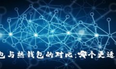 冷钱包与热钱包的对比：哪个更适合你？