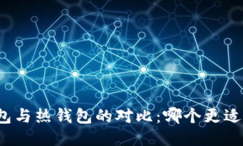 冷钱包与热钱包的对比：哪个更适合你？